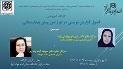 کارگاه اصول گزارش نویسی در اورژانس پیش بیمارستانی برگزار می‌گردد